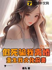 假死騙我離婚,重生我火化前妻 假死騙我離婚,重生我火化前妻