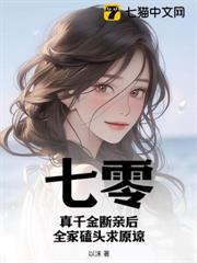 七零:真千金斷親後,全家磕頭求原諒 七零:真千金斷親後,全家磕頭求原諒