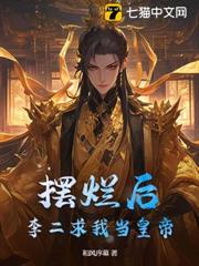 擺爛後,李二求我當皇帝 擺爛後,李二求我當皇帝