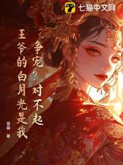 爭寵?對不起,王爺的白月光是我 爭寵?對不起,王爺的白月光是我