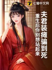夫君裝癱騙到死?重生後你別想站起來 夫君裝癱騙到死?重生後你別想站起來