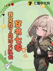 穿書七零:我拿捏了高冷大隊長 穿書七零:我拿捏了高冷大隊長