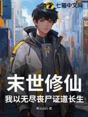 末世修仙,我以無盡喪屍證道長生 末世修仙,我以無盡喪屍證道長生
