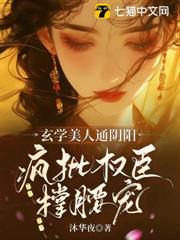 玄學美人通陰陽,瘋批權臣撐腰寵 玄學美人通陰陽,瘋批權臣撐腰寵