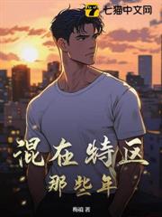 混在特區那些年 混在特區那些年