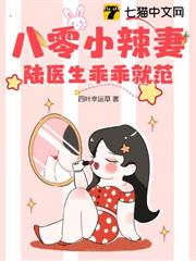 八零小辣妻,陸醫生乖乖就範 八零小辣妻,陸醫生乖乖就範