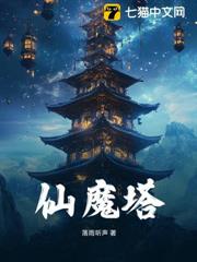 仙魔塔 仙魔塔