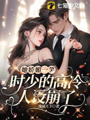 她嬌媚一笑,時少的高冷人設崩了 她嬌媚一笑,時少的高冷人設崩了