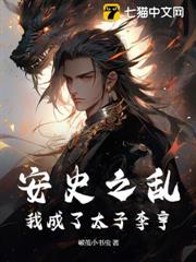 安史之亂:我成了太子李亨 安史之亂:我成了太子李亨