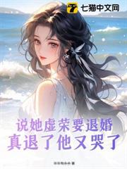 說她虛榮要退婚,真退了他又哭了 說她虛榮要退婚,真退了他又哭了