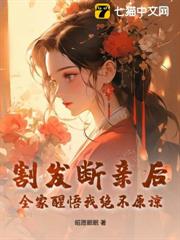 割發斷親後,全家醒悟我絕不原諒 割發斷親後,全家醒悟我絕不原諒