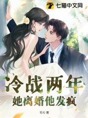 冷戰兩年,她離婚他發瘋 冷戰兩年,她離婚他發瘋
