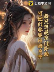 我只想混宗門補助,可她們非要拜我為師! 我只想混宗門補助,可她們非要拜我為師!