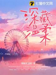深藏溫柔 深藏溫柔