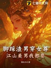 腳踩渣男穿女尊，江山美男我都要