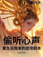 偷聽心聲:重生後我拿的團寵劇本 偷聽心聲:重生後我拿的團寵劇本