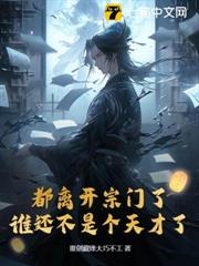 都離開宗門了,誰還不是個天才了 都離開宗門了,誰還不是個天才了