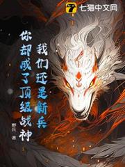 我們還是新兵,你卻成了頂級戰神 我們還是新兵,你卻成了頂級戰神