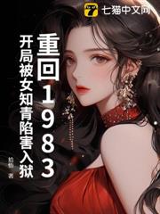 重回1983:開局被女知青陷害入獄 重回1983:開局被女知青陷害入獄
