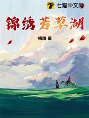 錦繡芳草湖 錦繡芳草湖