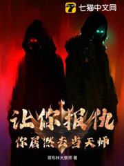 讓你報仇,你居然去當天師! 讓你報仇,你居然去當天師!