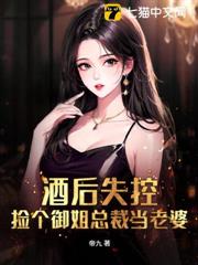 酒後失控,撿個御姐總裁當老婆 酒後失控,撿個御姐總裁當老婆
