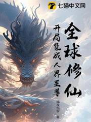 全球修仙,開局氪成人界至尊 全球修仙,開局氪成人界至尊