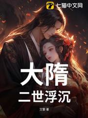 大隋:二世浮沉 大隋:二世浮沉