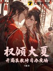 權傾大夏,開局在教坊司辦夜場 權傾大夏,開局在教坊司辦夜場