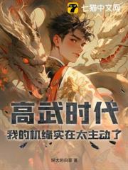 高武時代：我的機緣實在太主動了