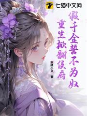 假千金誓不為奴,重生掀翻侯府 假千金誓不為奴,重生掀翻侯府