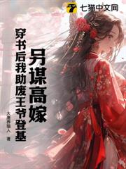 另謀高嫁,穿書後我助廢王爺登基 另謀高嫁,穿書後我助廢王爺登基