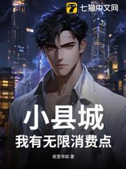 小縣城,我有無限消費點 小縣城,我有無限消費點