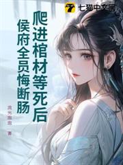 爬進棺材等死後，侯府全員悔斷腸！