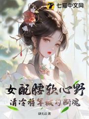 女配腰軟心野,清冷將軍被勾斷魂 女配腰軟心野,清冷將軍被勾斷魂