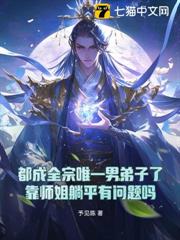 都成全宗唯一男弟子了,靠師姐躺平有問題嗎 都成全宗唯一男弟子了,靠師姐躺平有問題嗎