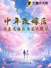 中年改嫁後,我靠藥膳讓渣前夫跪舔 中年改嫁後,我靠藥膳讓渣前夫跪舔