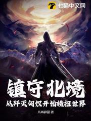 鎮守北境:從殲滅匈奴開始橫掃世界! 鎮守北境:從殲滅匈奴開始橫掃世界!