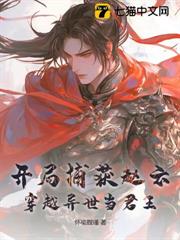 開局捕獲趙雲,穿越異世當君王 開局捕獲趙雲,穿越異世當君王