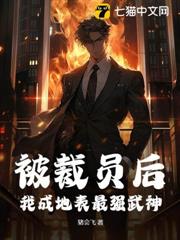 被裁員後,我成地表最強武神 被裁員後,我成地表最強武神