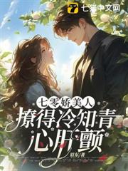 七零嬌美人,撩得冷知青心肝顫 七零嬌美人,撩得冷知青心肝顫