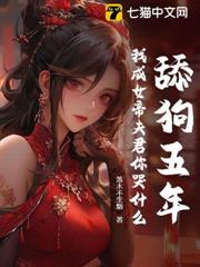 舔狗五年,我成女帝夫君你哭什麼? 舔狗五年,我成女帝夫君你哭什麼?