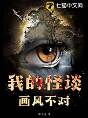 我的怪談畫風不對