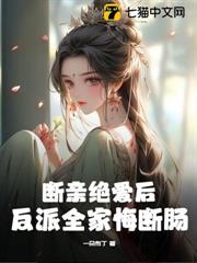 斷親絕愛後,反派全家悔斷腸 斷親絕愛後,反派全家悔斷腸