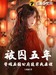 被囚五年,替嫁後國公府跪求我原諒 被囚五年,替嫁後國公府跪求我原諒