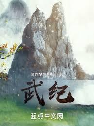 武紀 武紀