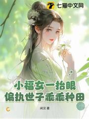 侯府繁華迷人眼?小福女選擇種田! 侯府繁華迷人眼?小福女選擇種田!