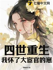 四世重生,我懷了大宦官的崽 四世重生,我懷了大宦官的崽