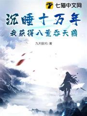 沉睡十萬年,我獲得八荒吞天鼎 沉睡十萬年,我獲得八荒吞天鼎