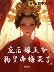 廢后嫁王爺,狗皇帝悔哭了! 廢后嫁王爺,狗皇帝悔哭了!